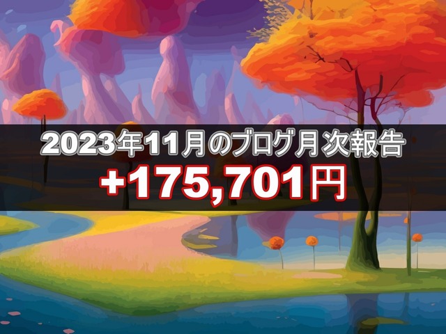ブログ20231206