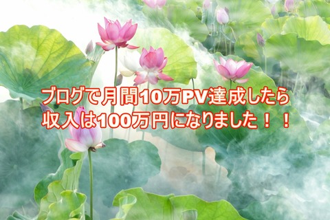 ブログで月間10万PV