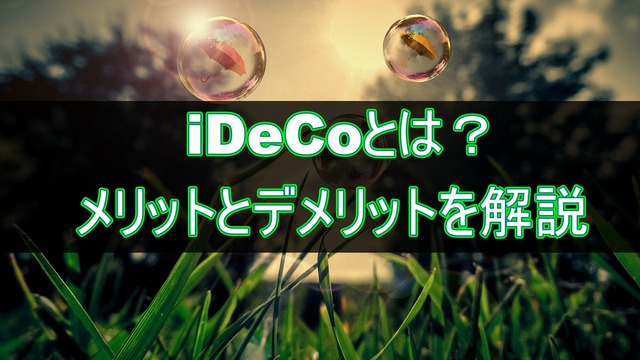 iDeCo(確定拠出年金)とは?メリットとデメリットを解説