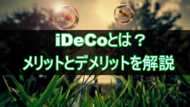 iDeCo（確定拠出年金）とは？メリットとデメリットを解説