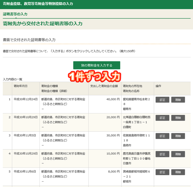 ふるさと納税入力