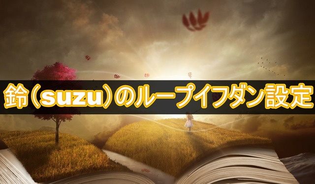 鈴のループイフダン設定と運用実績