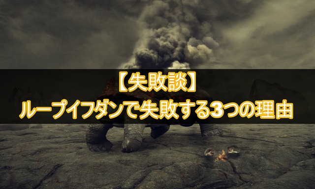 【失敗談】ループイフダンで失敗する3つの理由