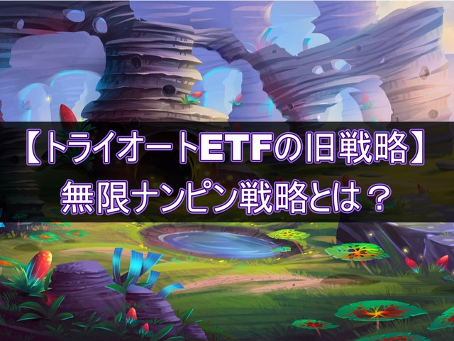 無限ナンピン戦略を解説【トライオートETF旧戦略】
