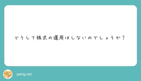 株式の運用をしない