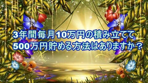 3年間で500万円