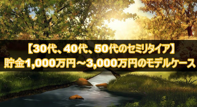 30代、40代、50代でセミリタイア！貯金1000万円～3000万円