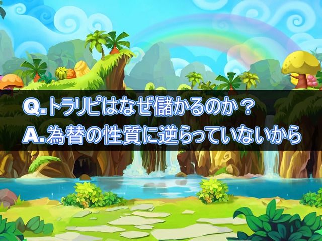 Q.トラリピはなぜ儲かるの?⇒A.為替の性質に逆らっていないから