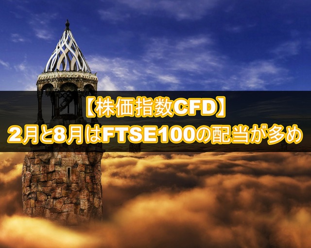 【株価指数CFD】2月と8月はFTSE100の配当が多い月です