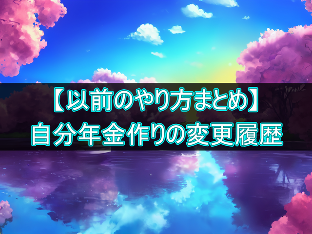 【以前のやり方まとめ】自分年金作りの変更履歴