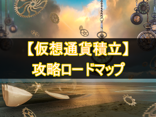 仮想通貨積立の攻略ロードマップ