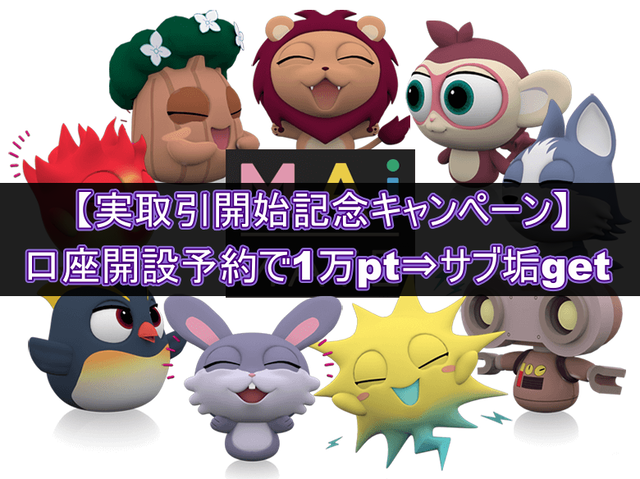 【キャンペーン】マイメイトが実取引開始-新キャラ