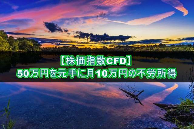 【株価指数CFD】月10万円の不労所得