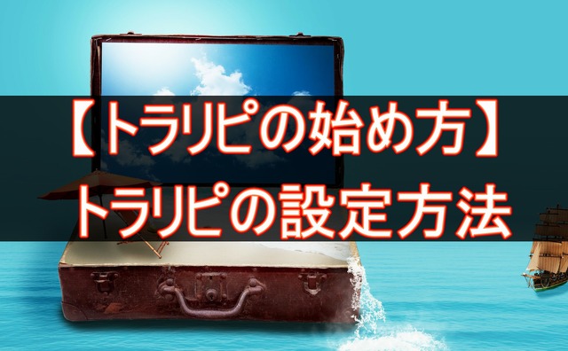 トラリピの設定方法