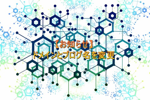 ドメイン変更
