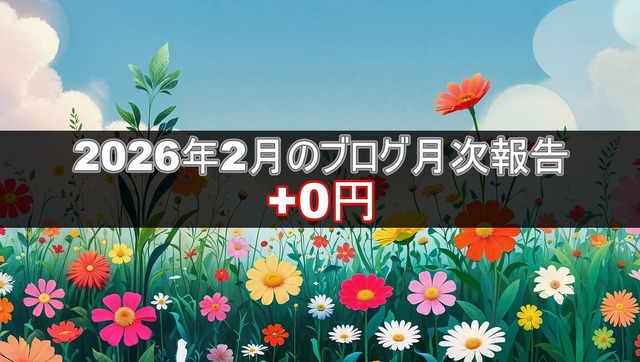 ブログ20260303