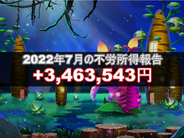 2022年7月の不労所得報告