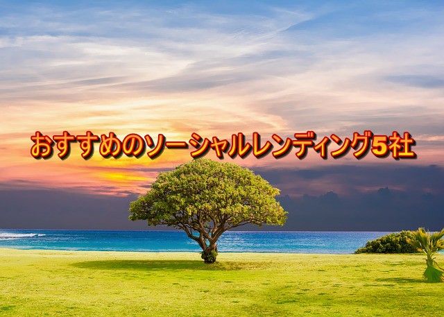 おすすめのソーシャルレンディング