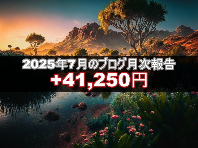 ブログ20250806