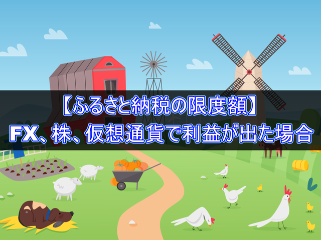 【ふるさと納税の限度額】FX、株、仮想通貨で利益が出た場合