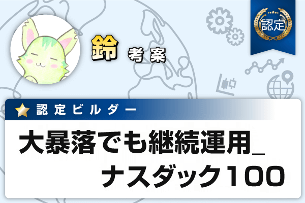 【1クリック発注】大暴落でも継続運用_ナスダック100