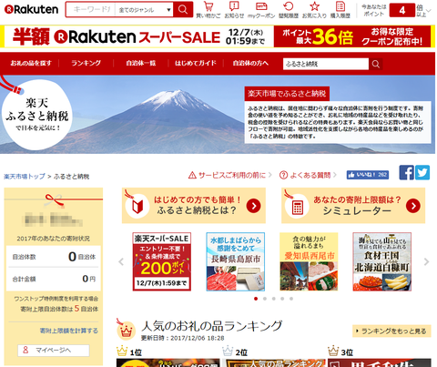 楽天ふるさと納税トップ