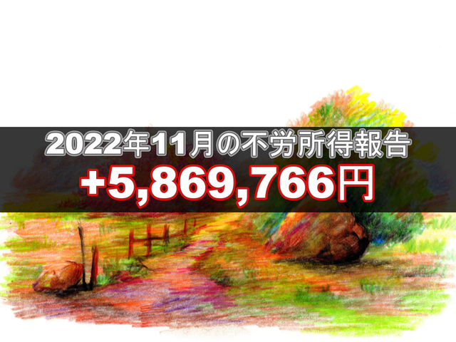 2022年11月の不労所得報告