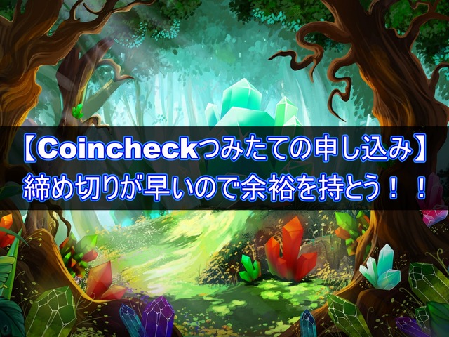 Coincheckつみたては締め切りが早い!!