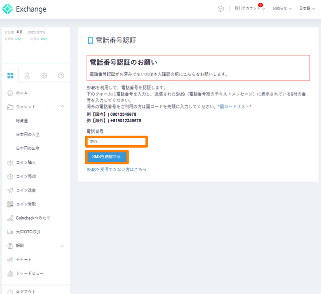 coincheckの口座開設⑤SMS認証