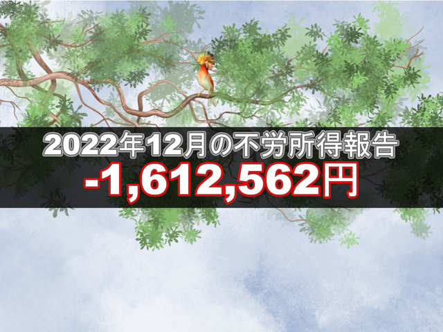 2022年12月の不労所得報告