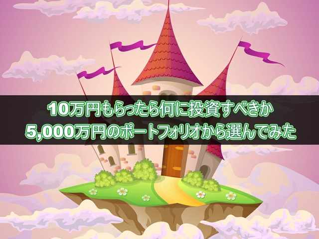 【コロナの特別給付金】10万円もらったら何に投資すべきか