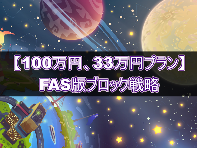 【トライオートETF】FAS版ブロック戦略を解説