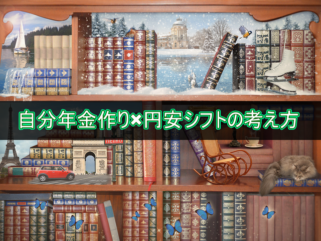 自分年金作り×円安シフトの考え方