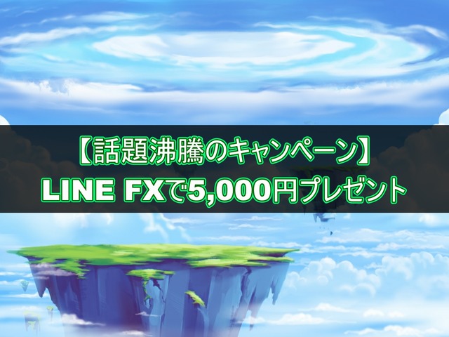 LINE FX(ラインFX)で5,000円プレゼントのキャンペーン