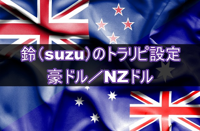 豪ドル/NZドルの運用実績とトラリピ設定