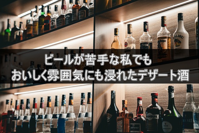 ビールが苦手な私でも美味しく雰囲気に浸れたデザート酒メモ