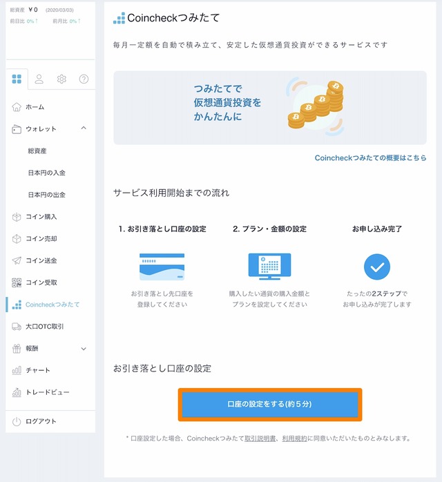 coincheckつみたて①