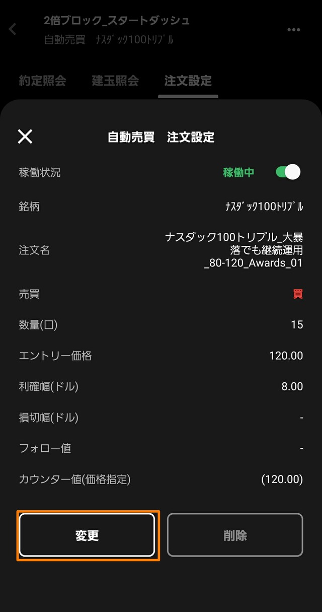 トライオートETFで最適な利確幅と変更方法-スマホ③