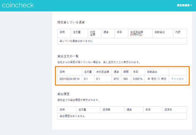 ⑥仮想通貨レンディング-貸出完了