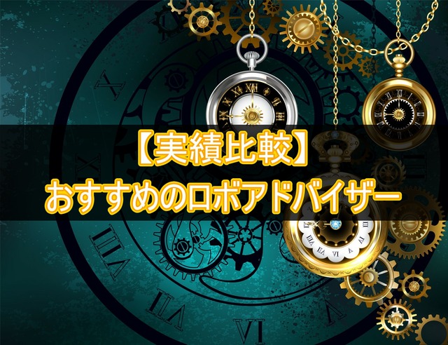 おすすめのロボアドバイザーを比較[1]