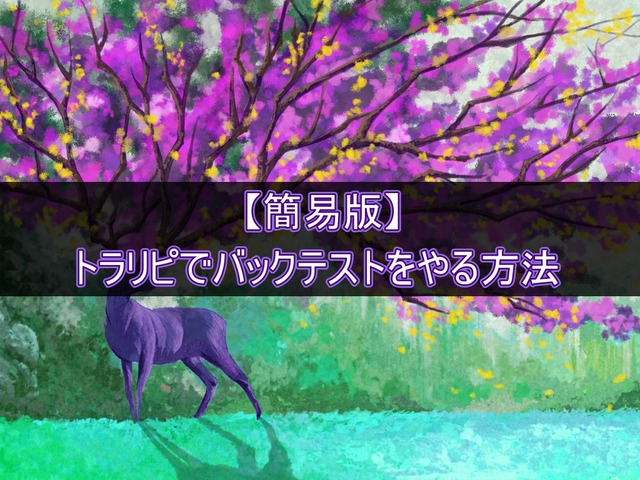 【簡易版】トラリピでバックテストをする方法⇒トライオートFXを活用