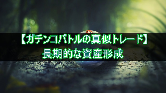 【トラッキングトレード】ガチンコバトルの真似トレードで資産形成