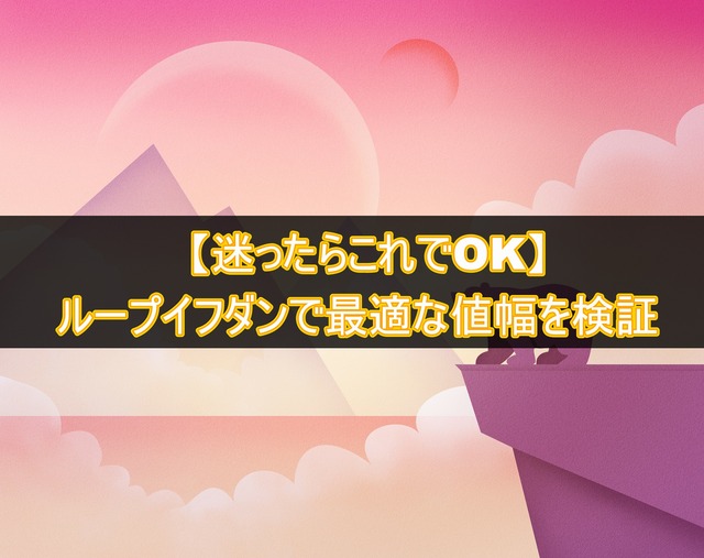 ループイフダンの設定で最適な値幅を検証