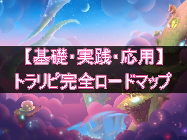 トラリピ運用の完全ロードマップ【基礎・応用・実践】