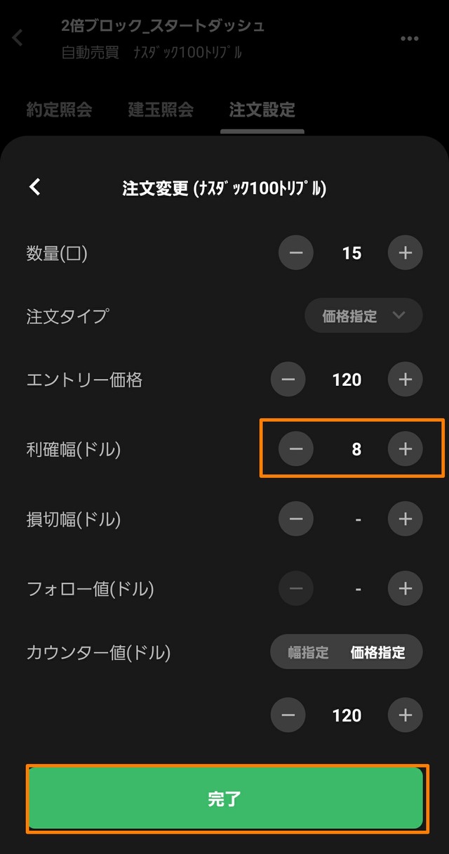トライオートETFで最適な利確幅と変更方法-スマホ④
