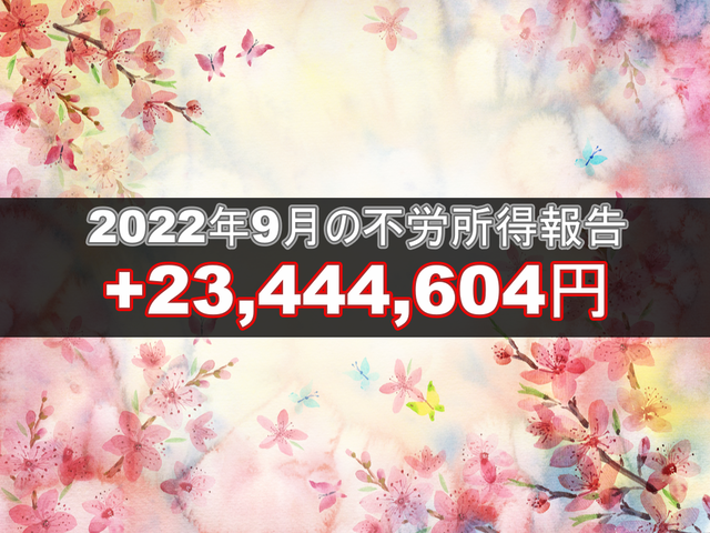 2022年9月の不労所得報告