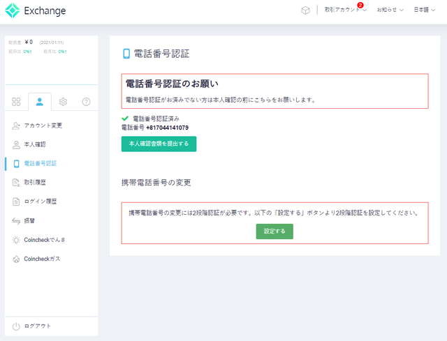 coincheckの口座開設⑤SMS認証-3