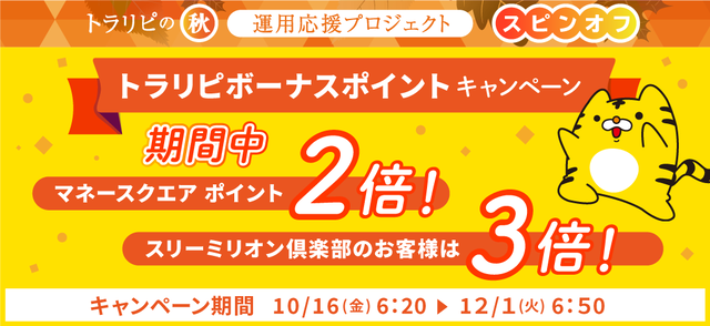 トラリピのマネースクエアポイント-キャンペーン①