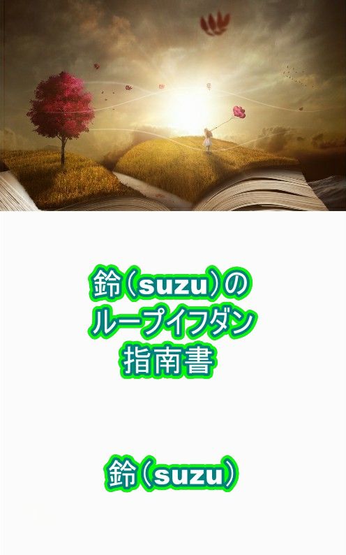 鈴(suzu)のループイフダン指南書