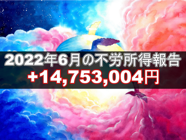 2022年6月の不労所得報告